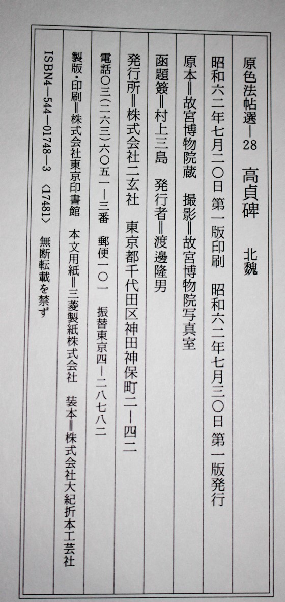 原色法帖選『北魏 高貞碑』二玄社 2018/07/12 | 悠久堂書店 原色法帖選『北魏 高貞碑』二玄社 2018/07/12 | 悠久堂書店